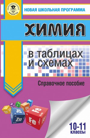 Савинкина Е.В., Логинова Г.П. ЕГЭ. Химия в таблицах и схемах для подготовки к ЕГЭ