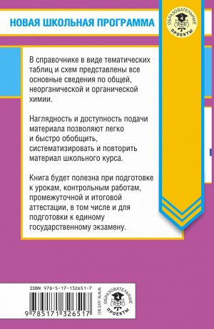 Савинкина Е.В., Логинова Г.П. ЕГЭ. Химия в таблицах и схемах для подготовки к ЕГЭ