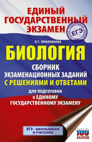 Прилежаева Л.Г. ЕГЭ. Биология. Сборник экзаменационных заданий с решениями и ответами для подготовки к единому государственному экзамену