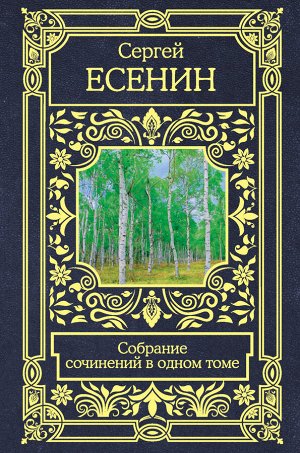 Есенин С.А. Собрание сочинений в одном томе