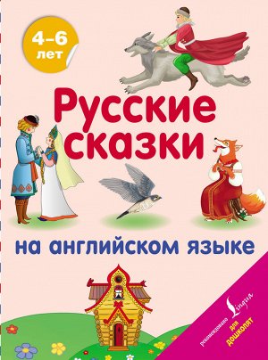. Русские сказки на английском языке
