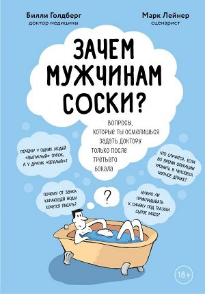 Лейнер М., Голдберг Б. Зачем мужчинам соски? Вопросы, которые ты осмелишься задать доктору только после третьего бокала