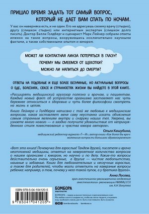 Лейнер М., Голдберг Б. Зачем мужчинам соски? Вопросы, которые ты осмелишься задать доктору только после третьего бокала