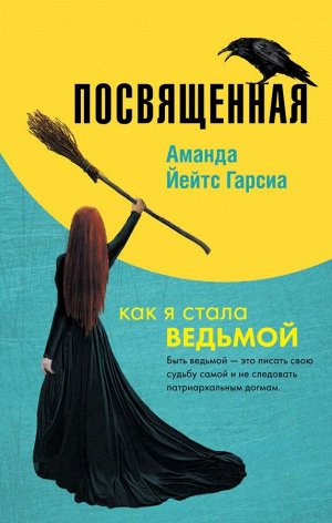 Йейтс Гарсиа А. Посвященная. Как я стала ведьмой