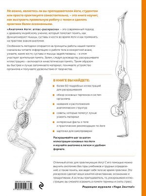 Солоуэй К. Анатомия йоги: атлас-раскраска. Визуальный гид по телу — от структуры к осознанной практике