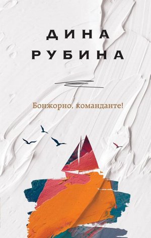 Рубина Д.Бонжорно, команданте!