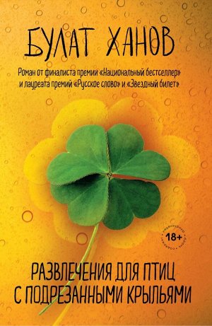 Ханов Б.А. Развлечения для птиц с подрезанными крыльями