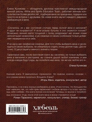 Куликова Е.М. Сам себе сомелье. Как научиться разбираться в вине с нуля