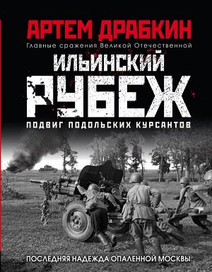 Драбкин А.В. Ильинский рубеж. Подвиг подольских курсантов (иллюстрированный альбом)