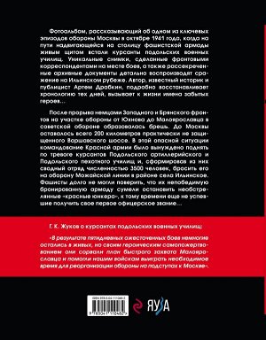 Драбкин А.В. Ильинский рубеж. Подвиг подольских курсантов (иллюстрированный альбом)