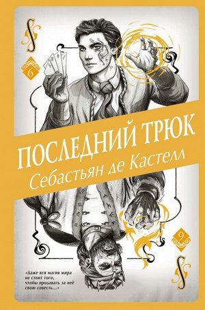 Де Кастелл С. Последний трюк (#6)