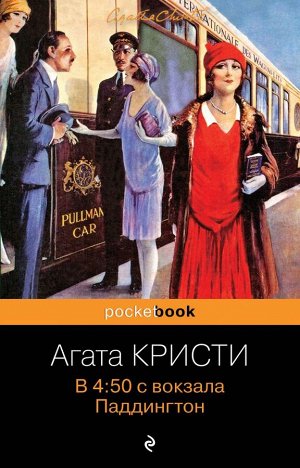 Кристи А. В 4:50 с вокзала Паддингтон