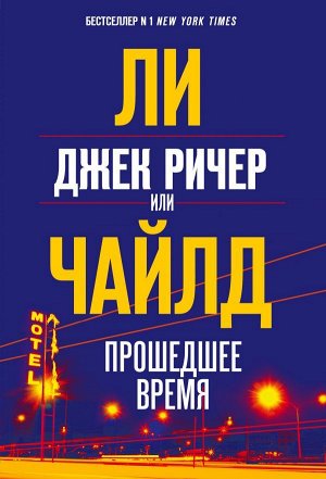 Чайлд Ли Джек Ричер, или Прошедшее время