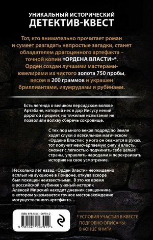 Астахов П.А. Орден Власти. Детектив с зашифрованным кодом, позволяющим выиграть драгоценный артефакт