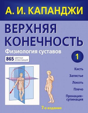 Капанджи А.И. Верхняя конечность. Физиология суставов (обновленное издание)