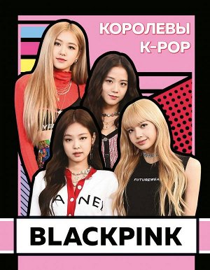 Браун Х. BLACKPINK. Королевы K-POP