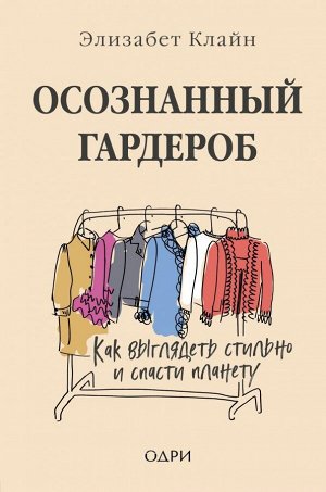 Клайн Элизабет Осознанный гардероб. Как выглядеть стильно и спасти планету