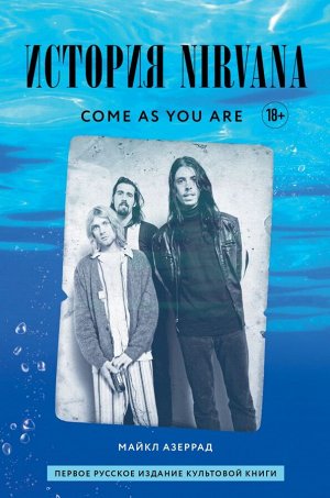 Кобейн К. Come as you are: история Nirvana, рассказанная Куртом Кобейном и записанная Майклом Азеррадом