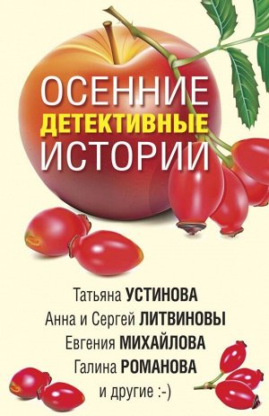 Устинова Т., Михайлова Е., Романова Г. и др. Осенние детективные истории