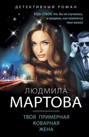 Мартова Л. Твоя примерная коварная жена