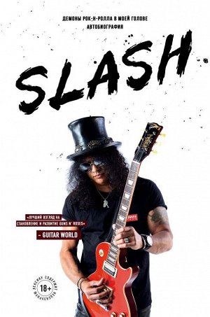 Хадсон С. Slash.Демоны рок-н-ролла в моей голове. Автобиография