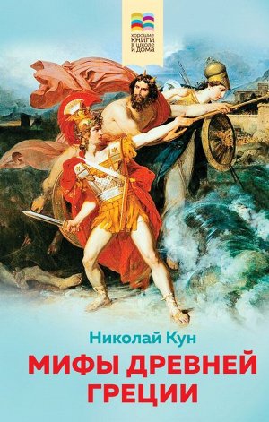 Кун Н.А.Мифы древней Греции (с иллюстрациями)
