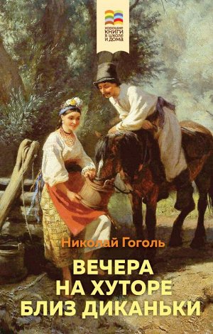 Гоголь Н.В.Вечера на хуторе близ Диканьки