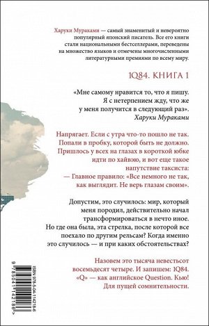 Мураками Х. 1Q84. Тысяча Невестьсот Восемьдесят Четыре. Кн. 1: Апрель - июнь