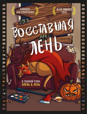 Резниченко С.О., Чернобай Г.А. Блокнот для супергероев с ленивым оленем. Восставшая лень