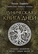 Харрелл К. Руническая книга дней