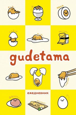 Gudetama. Ежедневник недатированный (А5, 80 л.)