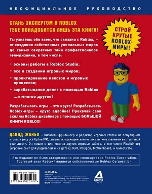 Жаньо Д. Большая книга Roblox. Как создавать свои миры и делать игру незабываемой