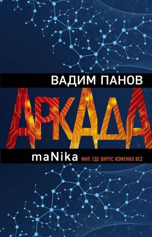 Панов В.Ю. Аркада. Эпизод третий. maNika