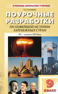 ИСТ НОВЕЙШАЯ 9 КЛ ХХ-нач  ХХI в Поурочные разработки к учеб СОРОКО-ЦЮПЫ, АЛЕКСАШ