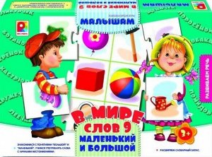 Радуга. В мире слов-9.Маленький и большой