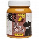 Арахисовая паста &quot;Все хотят орехов&quot; С корицей 330гр