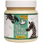Кокосовая паста &quot;Все хотят орехов&quot; Тропическая 600 гр.