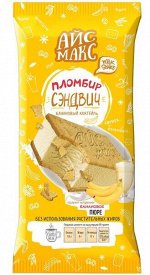 Сэндвич &quot;АйсМакс Milkshake&quot; плмб.банановый 12% в печенье с возд.рис.и карамелью 90г