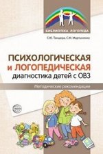 Психологическая и логопедическая диагностика детей с ОВЗ: Методические рекомендации/ Танцюра С.Ю., Мартыненко С.М.,