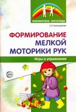 Формирование мелкой моторики рук. Игры и упражнения. 2-е изд., исправленное / Большакова С.Е.