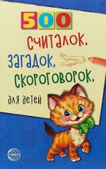 500 считалок, загадок, скороговорок для детей / Красильников Н.Н.