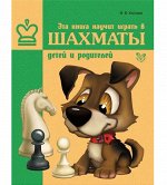 Эта книга научит играть в шахматы детей и родителей