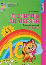 Я считаю до десяти. ЦВЕТНАЯ. Рабочая тетрадь для детей 5-6 лет. ФГОС ДО