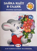 Для самых-самых маленьких. Зайка идет в садик (для детей 2-4 лет)