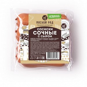 Сосиски Сочные с сыром ст.вес 370гр