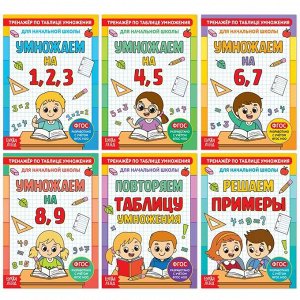 БУКВА-ЛЕНД Книги набор «Тренажёры по таблице умножения», 6 шт. по 12 стр.
