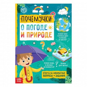 БУКВА-ЛЕНД Книга обучающая «Почемучки: о погоде и природе», 16 стр.