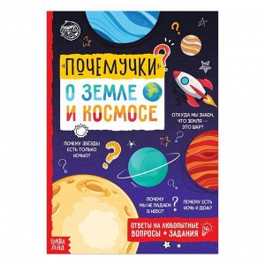 БУКВА-ЛЕНД Книга обучающая «Почемучки: о земле и космосе», 16 стр.