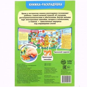 Книжка со скретч-слоем и многоразовыми наклейками «Россия»