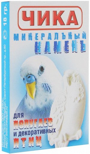 ЧИКА Минеральный камень для всех видов декоративных птиц  18 гр 1/50 шт